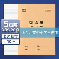晨光 36K英语本10行作业本20页牛皮纸软抄本米黄护眼铁钉本标准版APY15V84-5 5本装