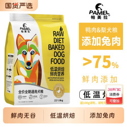 帕美拉 鸭肉梨低温烘焙狗粮无谷低敏幼犬成犬通用全价鲜肉营养犬粮