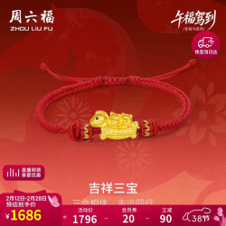 周六福 吉祥三宝黄金转运珠生肖马红绳马虎狗妇女节礼物A1716022约1.06g