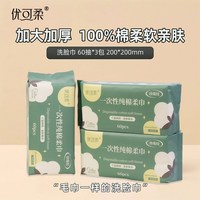 优可柔 全棉洗脸巾一次性棉柔巾纯棉加厚婴儿擦脸巾清洁抽取式家居