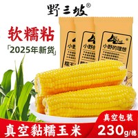 野三坡 新鲜采摘黄糯玉米新鲜低脂软糯真空装官方旗舰早餐即食