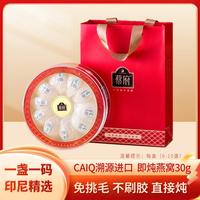 蔡府 印尼5A干燕窝疏盏 燕盏溯源省时免挑毛礼盒孕妇女士滋补营养品