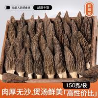 鲜珥家 羊肚菌150g特产去柄羊肚菇山珍干货菌菇凉拌炖汤火锅煲汤食材