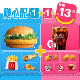 移动端：麦当劳 随心配1+1套餐