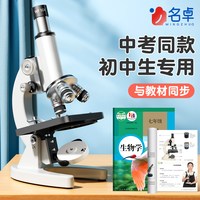 移动端：名卓 显微镜初中生专用教科书同款640倍专业级光学儿童科学实验生物高清中小学生专用显微镜中考教材同款可看细菌