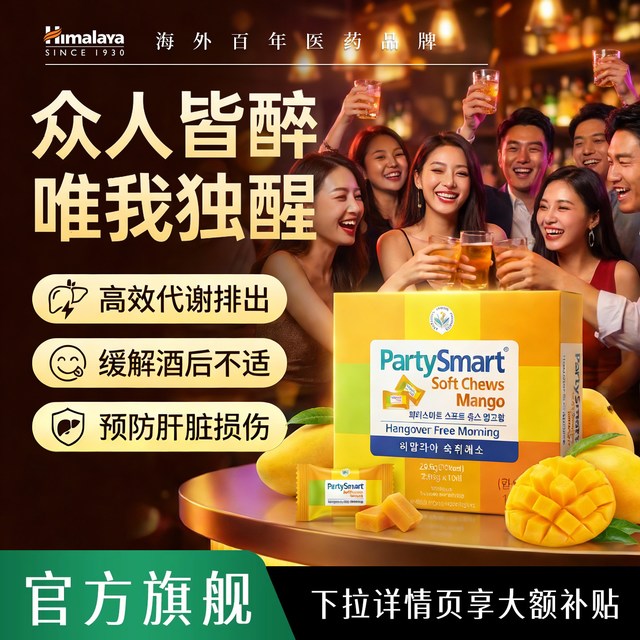 Himalaya 喜马拉雅解酒软糖PartySmart韩国解酒醒酒药喝酒必备神器