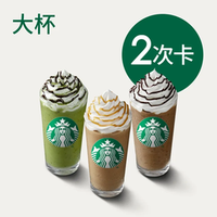 移动端：星巴克 星冰乐茶拿铁大杯2次卡