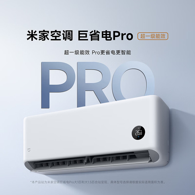 今日必买：米家 巨省电Pro 大1.5匹 2026 35GW-PG15/V1A1 壁挂式空调