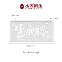 水贝 饰品官方旗舰店足银生日快乐摆件银饰s999礼品白银礼物送女友100g