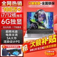 夏新 笔记本电脑2026新款酷睿i9/i7旗舰酷睿i7+6G独显 32G+1TB