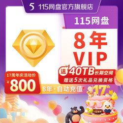 115 网盘8年VIP会员 核98.5元/年（每月8.2元）
