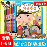 值选：《屁屁侦探桥梁书动漫版第一辑》绘本（6册）