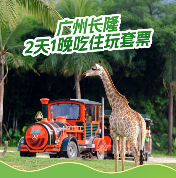 【免费享早餐】广州长隆2天1晚无限畅玩动物世界+欢乐世界+飞鸟乐园可选大马戏
