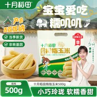 移动端：十月稻田 云南拇指玉米500g非转基因真空包装甜糯软糯新鲜玉米
