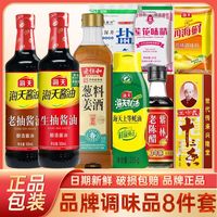 百亿补贴：海天 生抽老抽酱油蚝油陈醋料酒鸡精十三香盐 8件套