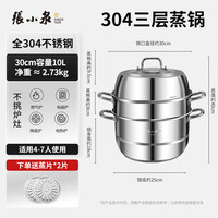 張小泉 张小泉蒸锅家用304不锈钢食品级蒸屉蒸馒头汤锅一体燃气灶电磁炉 30cm三层（4-7人食）