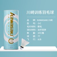 KAWASAKI 羽毛球正品耐打王不易烂小c3只专业防风训练比赛用球