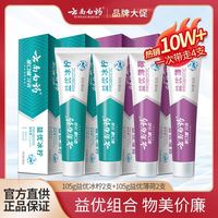 云南白药 3人团云南白药牙膏冰柠益生菌优冰柠清新薄荷套装正品口气护龈