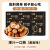  汇腾 一口爆汁 儿童烤肠