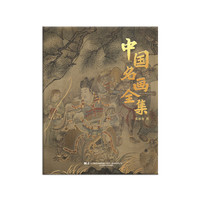 行走社 爆款！中国名画全集 历代传世丹青典藏精装画册名家真迹复刻艺术收藏全书送礼必备