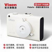 VIXEN 日本进口迷你星野赤道仪 星空云台深空银河天文摄影必备