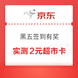 京东超市 黑五签到有奖 每日签到可领满200-20元券×3张/超市卡 连签7天必得超市卡 实测2元