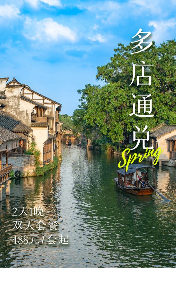 【春季大促】乌镇西栅景区内民宿/酒店2天1晚双人通兑套餐
