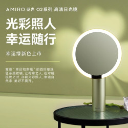 AMIRO O2系列 LED智能化妆镜 青春绿