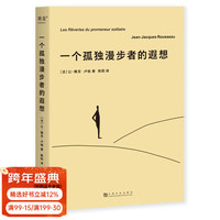京东百亿补贴：《一个孤独漫步者的遐想》 卢梭临终遗作，一个智者对自我的反思