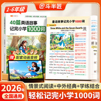 斗半匠《40篇英语故事记完小学1000词》