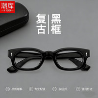 潮库 防蓝光 近视眼镜框 万新1.60防蓝光镜片