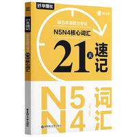 华东理工大学 速记速背速刷 日语能力考试教材套装