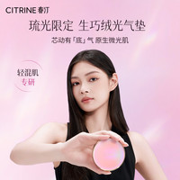  春汀 不脱妆 气垫