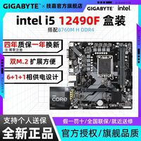 百亿补贴：技嘉 酷睿i5 12490F盒装搭技嘉B760M H DDR4电脑游戏办公娱乐主板CPU套装