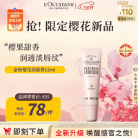 欧舒丹 甜蜜樱花润唇膏 12ml