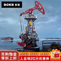 ROKR 工业之城·岩心采油机 拼装机械模型
