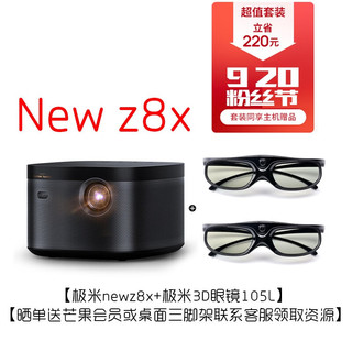  XGIMI/极米投影 3D智能高清 投影仪+3D眼镜 极米newz8x+极米3D眼镜105L