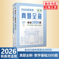 高考倒计时、京东百亿补贴：《2026新高考数学真题全刷》