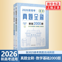 《2026新高考数学真题全刷》