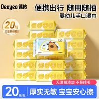 德佑 小包湿巾16包旅游出行便携随身带宝宝手口专用湿巾出行装便携