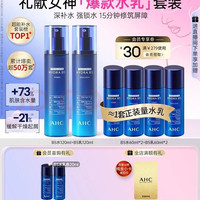 AHC B5玻尿酸水乳套装护肤品化妆品补水保湿舒缓女神节礼物送女友