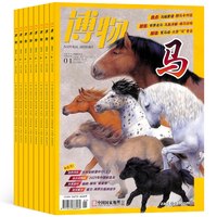 《博物杂志》儿童科普杂志绘本（2026年2月刊）
