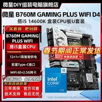 微星 B760M GAMING PLUS WIFI DDR4主板搭i5 14600K盒装CPU板U套