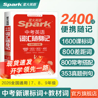 2026新《星火英语初中英语词汇随身记》