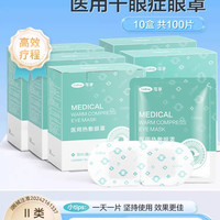 88VIP：Cofoe 医用蒸汽眼罩热敷缓解眼疲劳干眼症蒸气治专用睑板腺学生儿童10贴