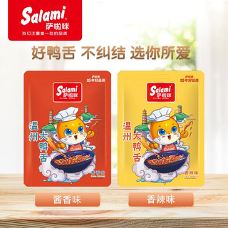 萨啦咪 大鸭舌 酱香味 500g*1袋 温州特产