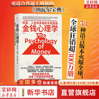 京东百亿补贴：《金钱心理学》财富、人性和幸福的永恒真相  