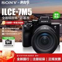 索尼 ILCE-7M5 A7M5/a7V 全画幅微单新基准摄影相机
