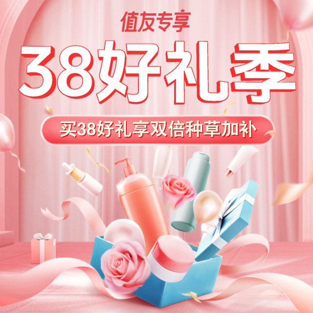38好礼季 种草加补攻略