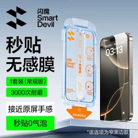 移动端：闪魔 适用苹果17ProMax钢化膜iPhone16pro手机膜新款15防窥14磨砂13防蓝光12护眼plus屏幕Air无尘仓保护贴膜